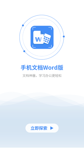 讯编手机文档Word2022最新版