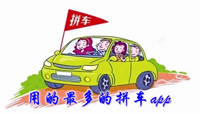 用的最多的拼车app