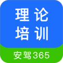 理论培训安驾365最新版