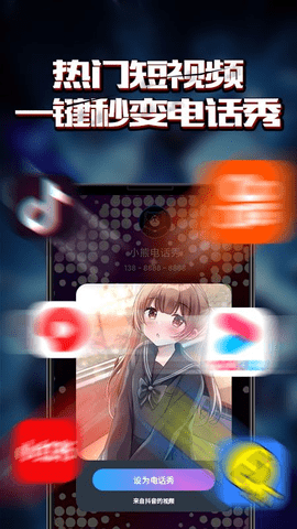 小熊电话秀