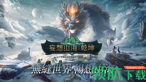 妄想山海乾坤安卓版下载