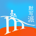 默写派手机版