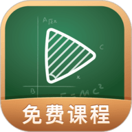 网易公开课免费听精品课