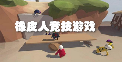 橡皮人竞技游戏