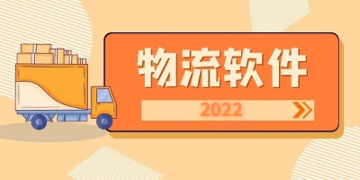 2022最好的物流APP