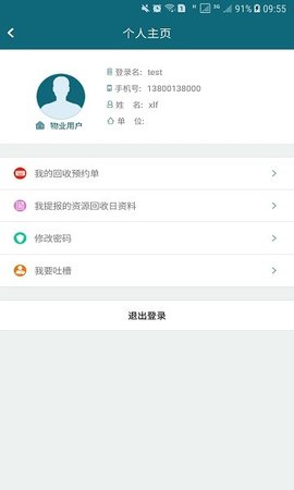 智慧收运