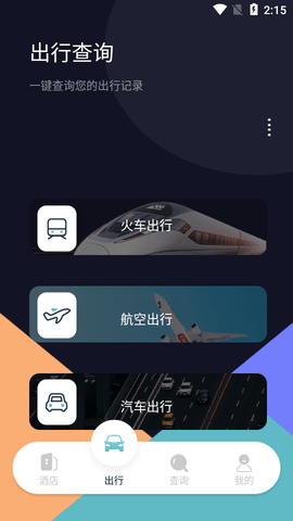 趣行酒店记录查询2022最新版