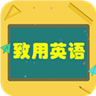 2022致用英语小学版APP