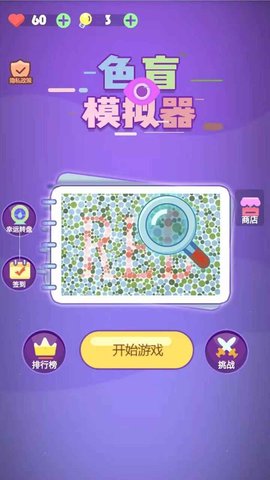 色盲模拟器2022完整版