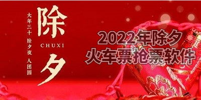 2022年除夕火车票抢票软件