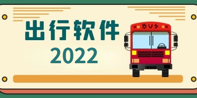 好的出行软件大全