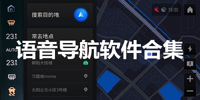语音导航APP