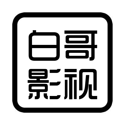 白哥影视官网安卓版