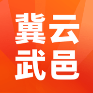 冀云武邑客户端