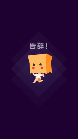 社恐快跑2022最新版