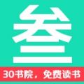 30书院阅读平台