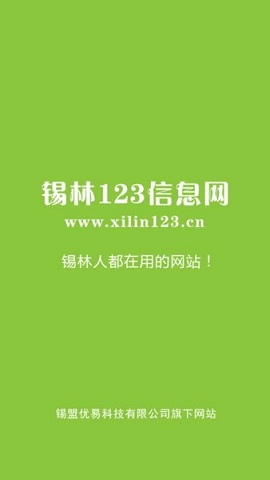 锡林123信息网2022最新版