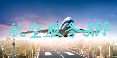 航空服务APP