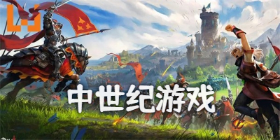 中世纪背景游戏推荐