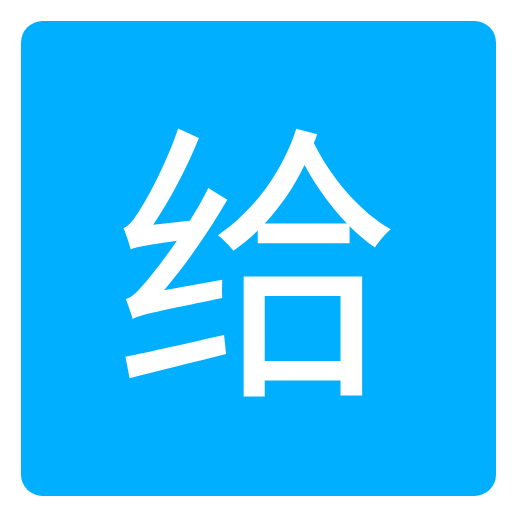爱给网去水印专业版
