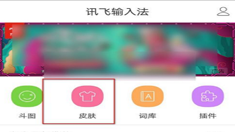 讯飞输入法表情包定制版