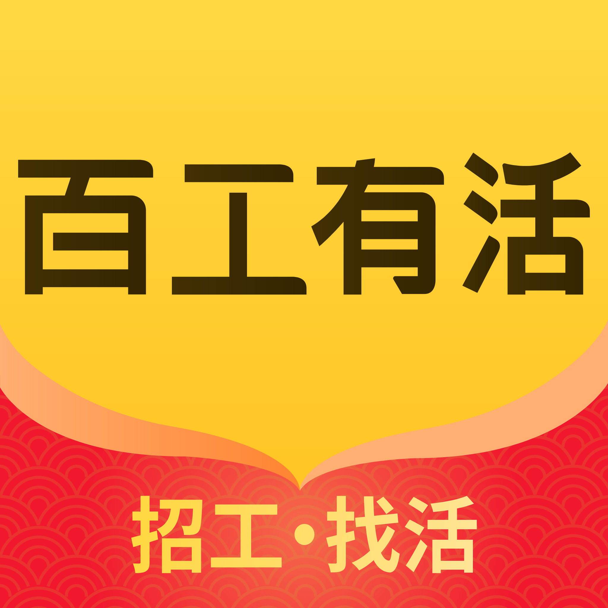 百工有活(招工找活)APP