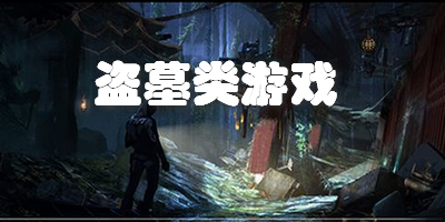 盗墓类游戏