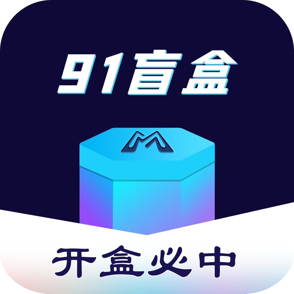 91盲盒购物APP
