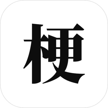 梗考试免费版