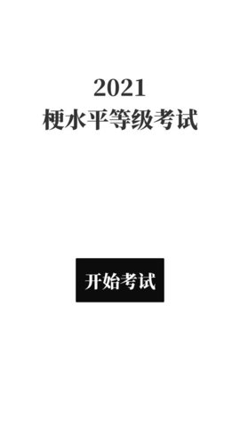 梗考试免费版