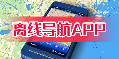 离线导航APP