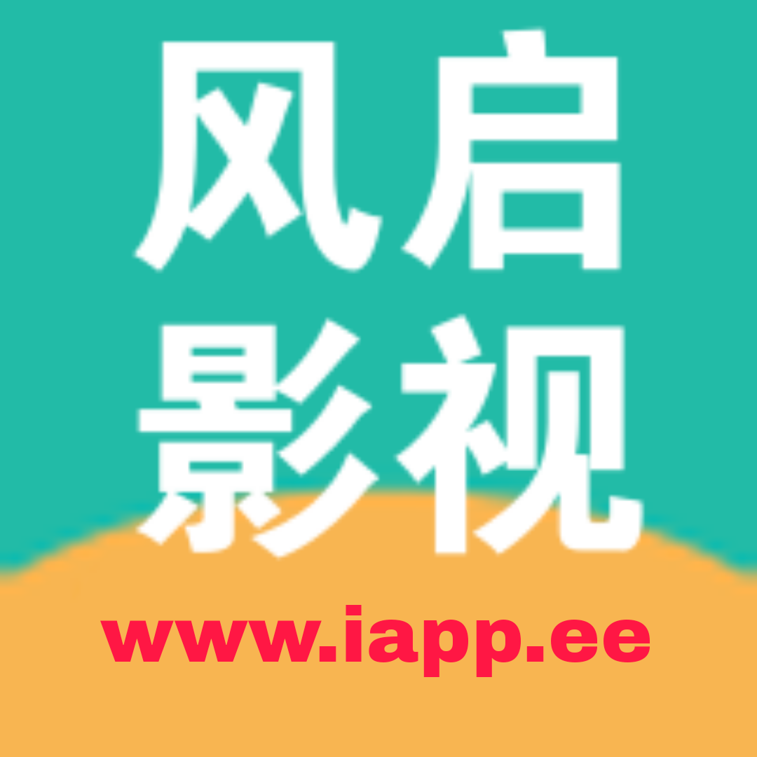 风启影视免费版2023