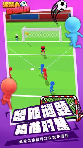火柴人足球挑战最新版