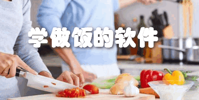 学做饭的软件