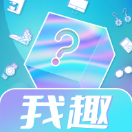 我趣box盲盒APP