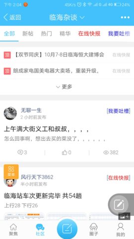 临海论坛杂谈App