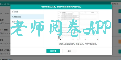 老师阅卷APP