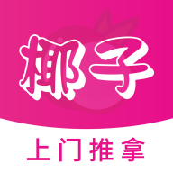 椰子上门推拿APP官方版