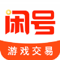 闲号游戏交易平台手机版
