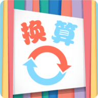小辰单位换算安卓最新版
