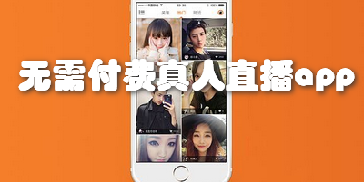无需付费真人直播app
