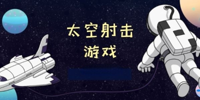 太空射击游戏大全