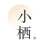 小栖(句子搜索阅读)