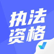 执法资格考试聚题库最新版