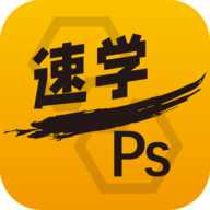 速学ps安卓版