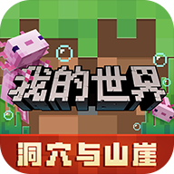 我的世界网易2022最新版本