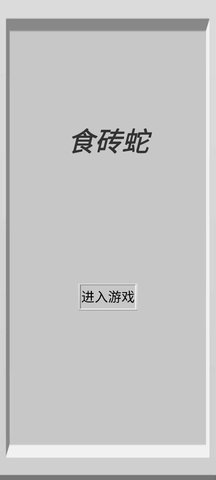 食砖蛇破解版