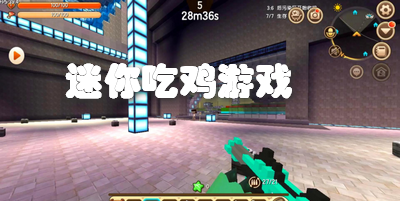 迷你吃鸡游戏