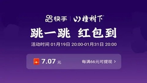 快手跳一跳66元红包是真的吗 快手跳一跳66元红包真假解析