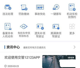 交通安全综合服务管理平台App2023最新版